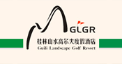 桂林山水高尔夫度假酒店有限公司