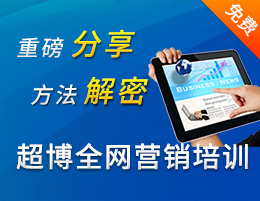 超博企业全网营销系统训练营 ——带您破解网络营销13大问题